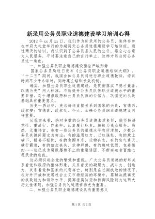 新录用公务员职业道德建设学习培训心得
