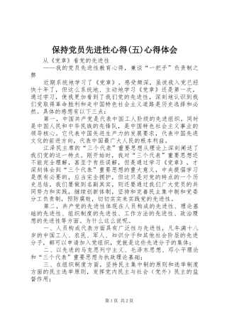 保持党员先进性心得(五)心得体会
