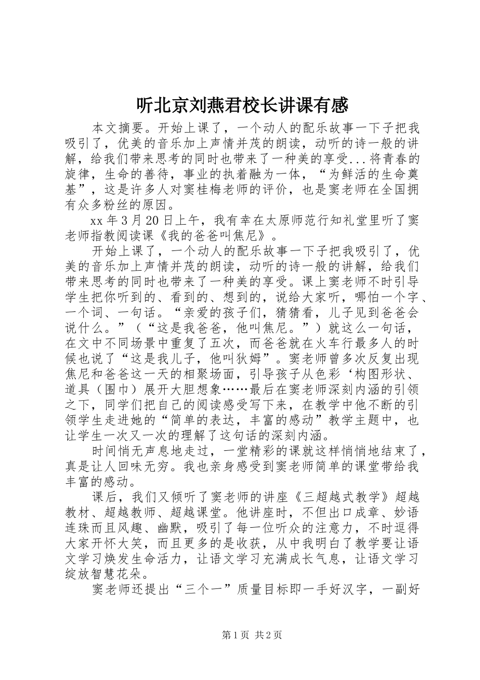 听北京刘燕君校长讲课有感_第1页