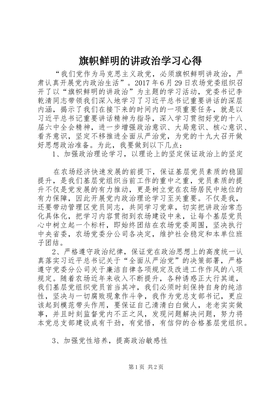 旗帜鲜明的讲政治学习心得_第1页