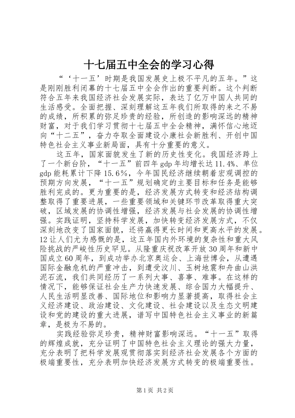 十七届五中全会的学习心得_第1页