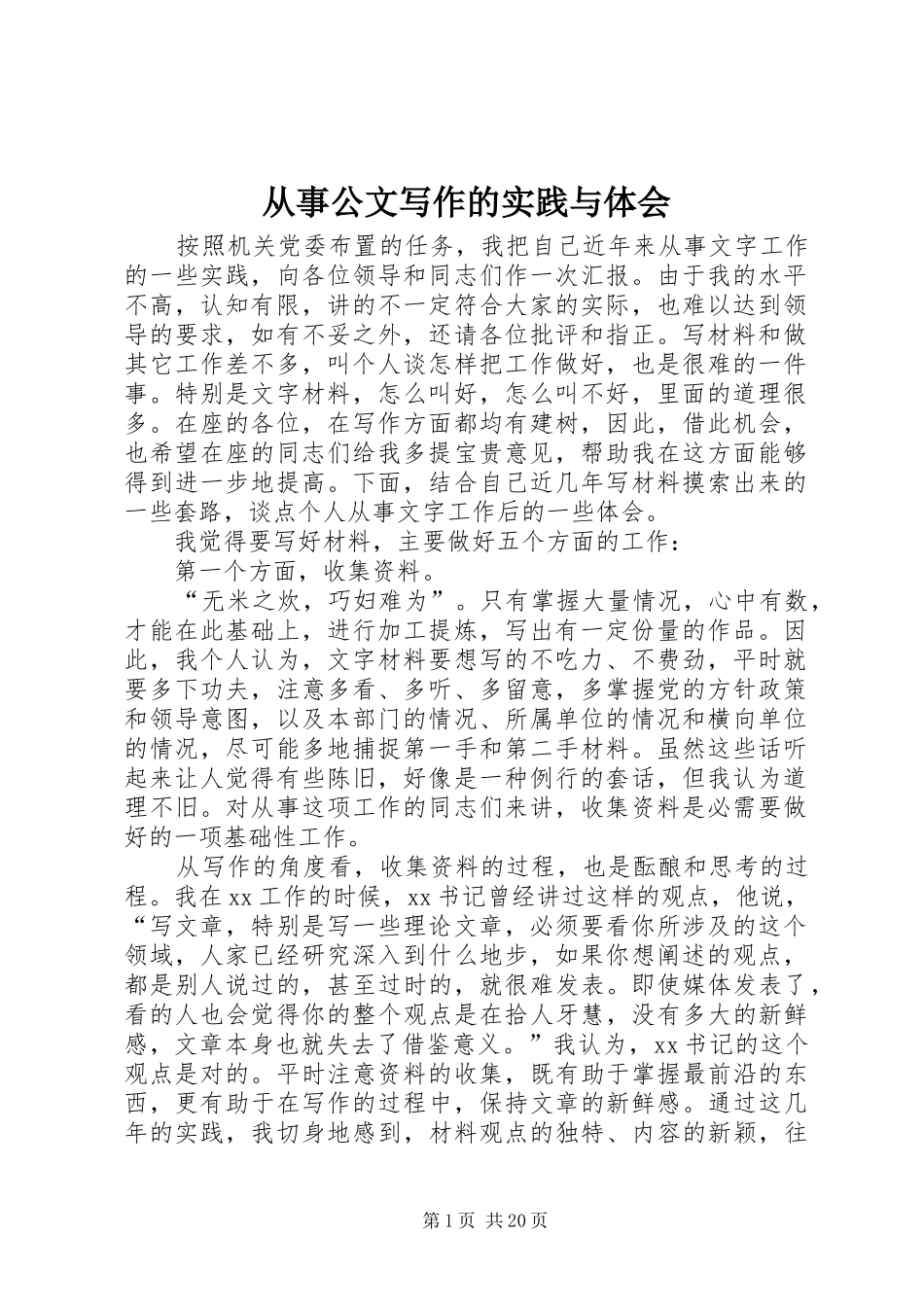 从事公文写作的实践与体会_第1页