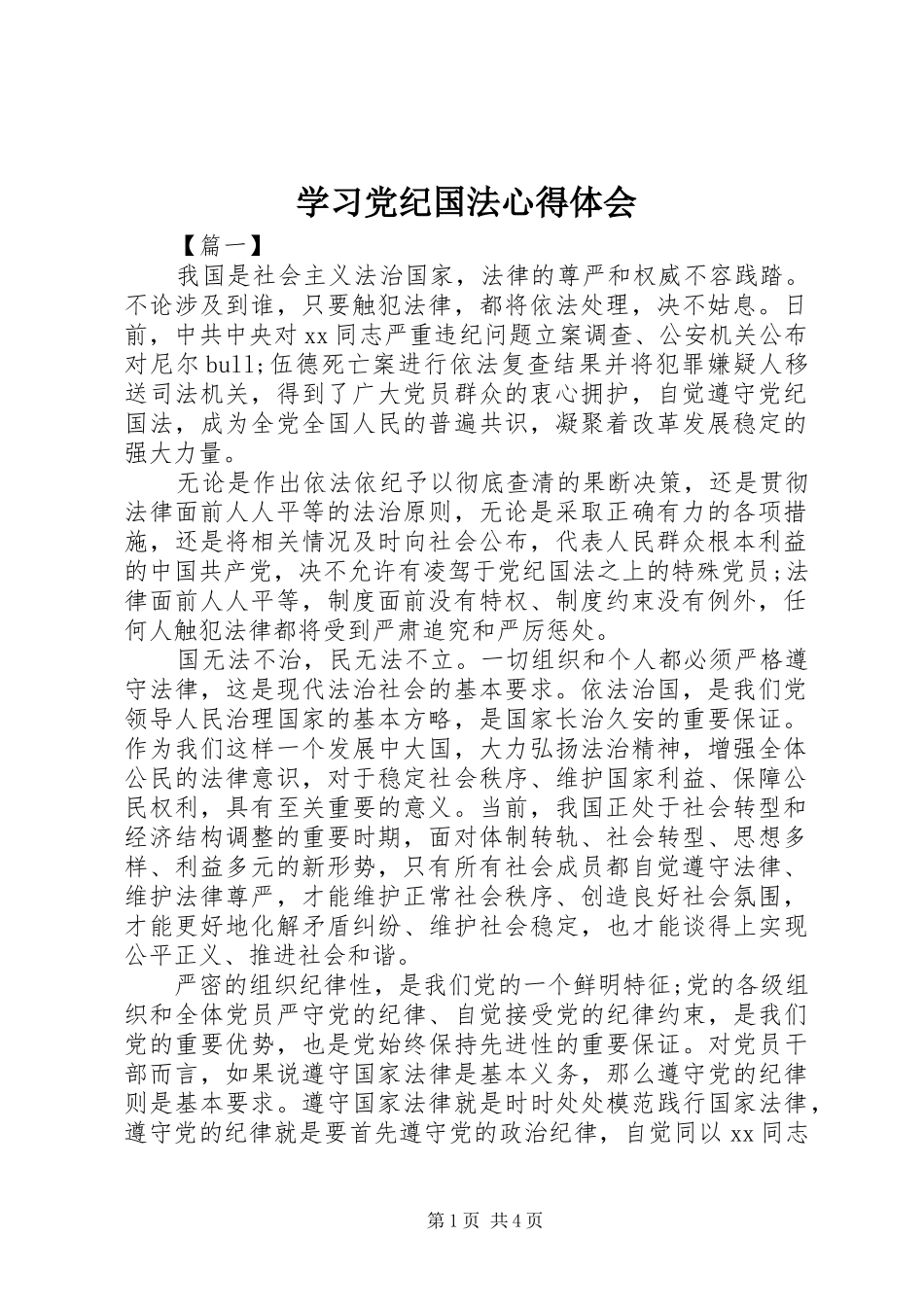 学习党纪国法心得体会_第1页
