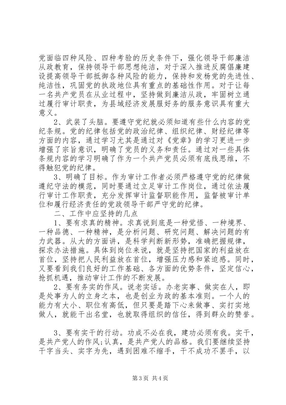 学习党纪国法心得体会_第3页