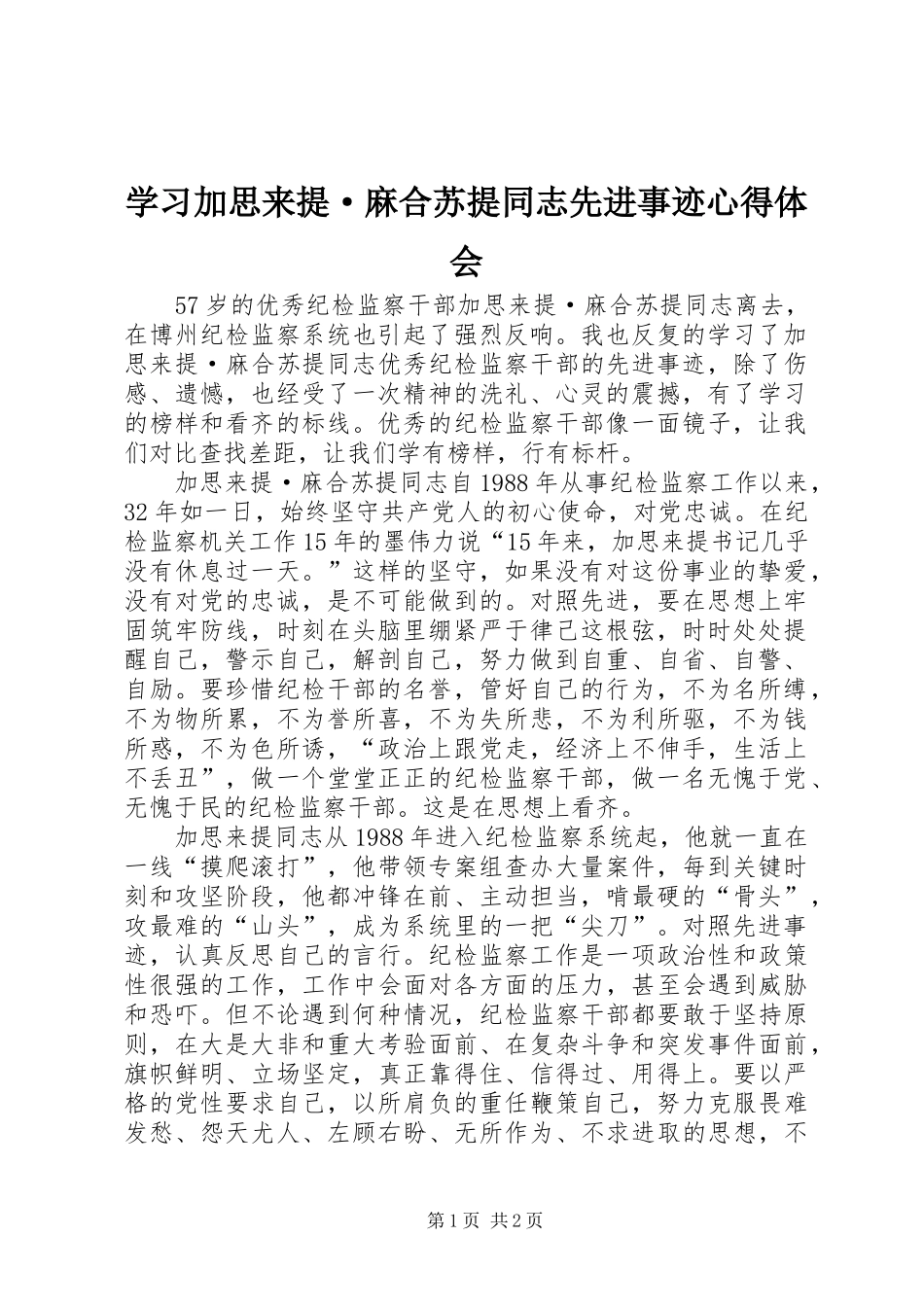 学习加思来提·麻合苏提同志先进事迹心得体会_第1页