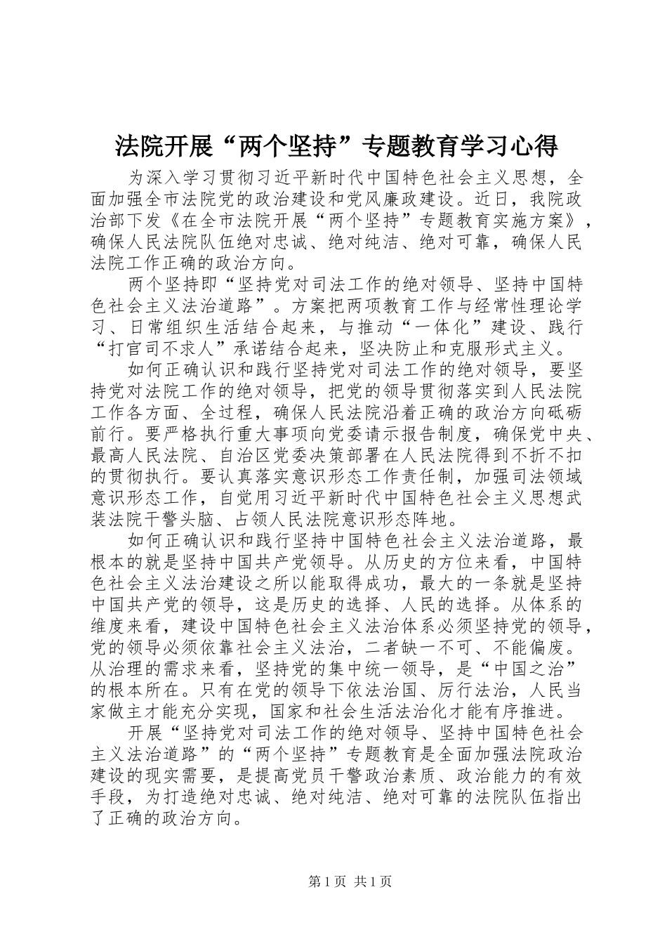 法院开展“两个坚持”专题教育学习心得_第1页