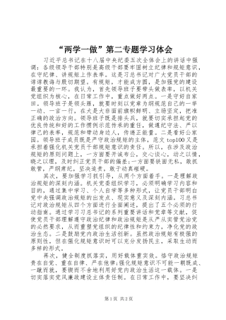 “两学一做”第二专题学习体会