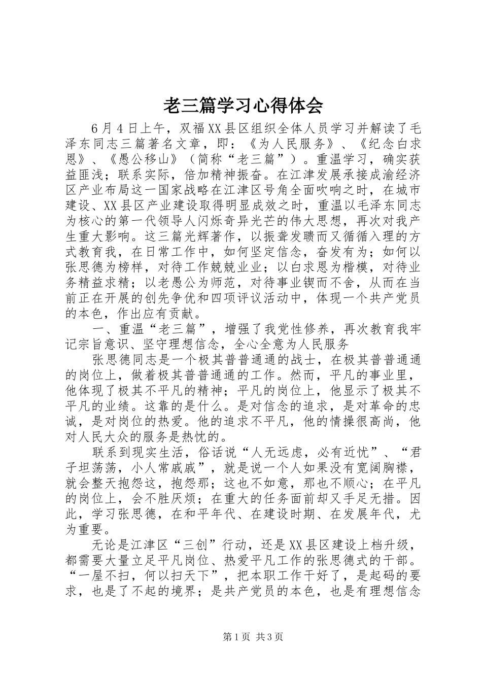 老三篇学习心得体会_第1页