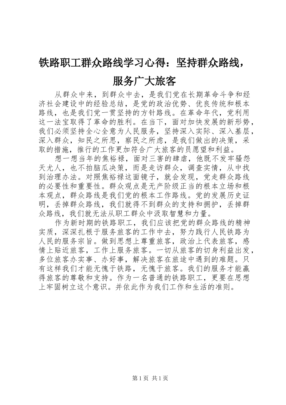 铁路职工群众路线学习心得：坚持群众路线，服务广大旅客_第1页