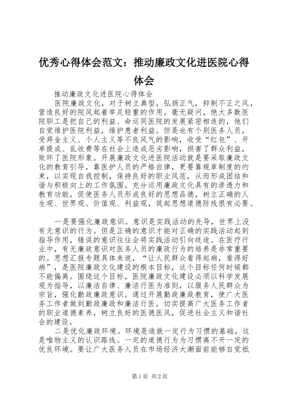 优秀心得体会范文：推动廉政文化进医院心得体会_第1页