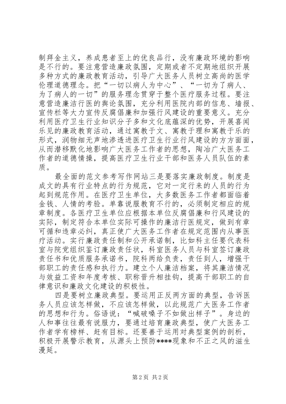 优秀心得体会范文：推动廉政文化进医院心得体会_第2页