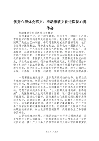 优秀心得体会范文：推动廉政文化进医院心得体会