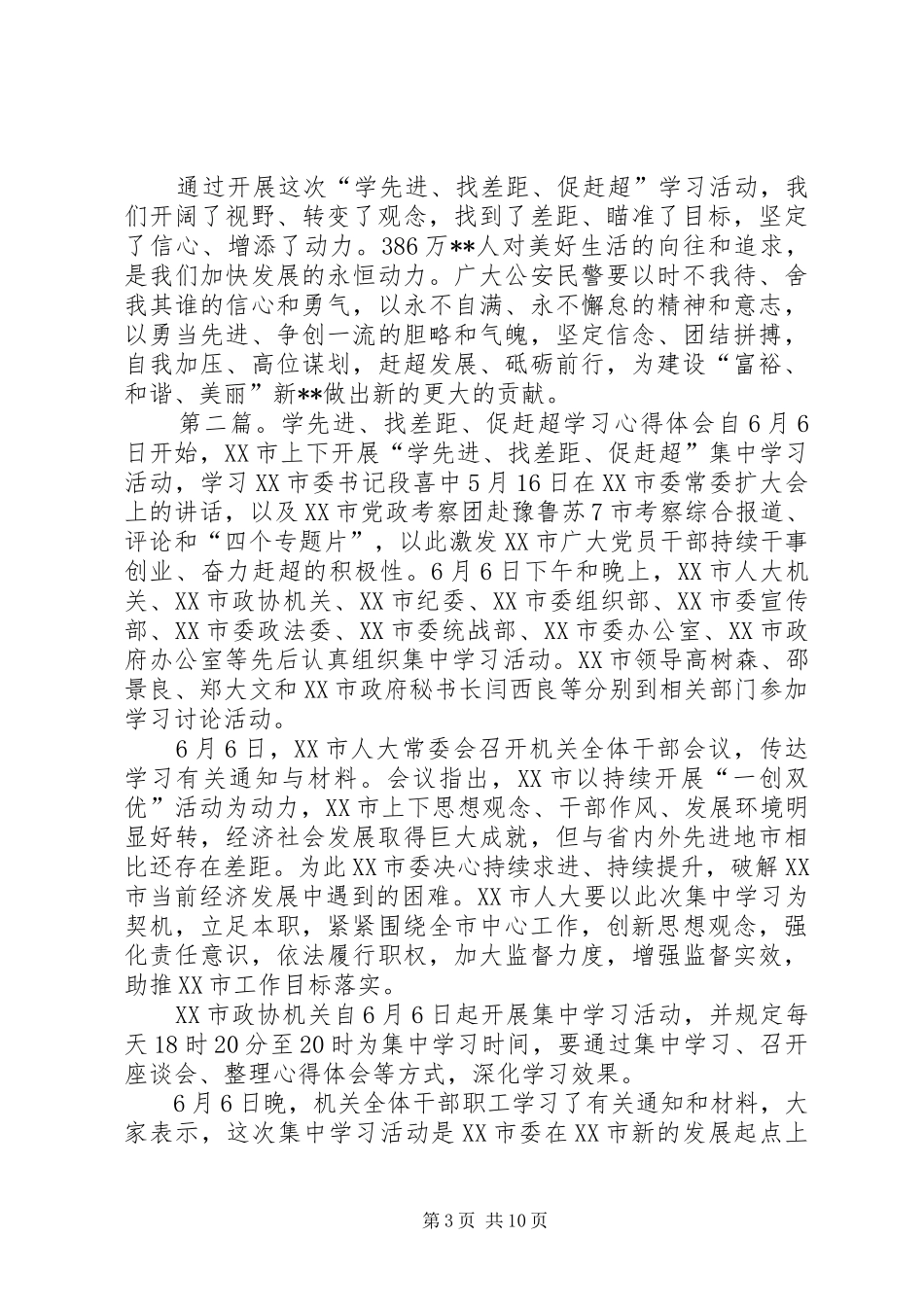 第一篇：“学先进、找差距、促赶超”学习活动心得体会“学先进、找差距、促赶超”学习活动心得体会_第3页
