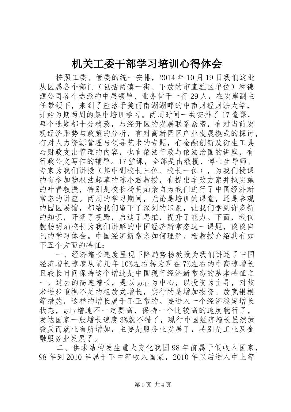 机关工委干部学习培训心得体会_第1页