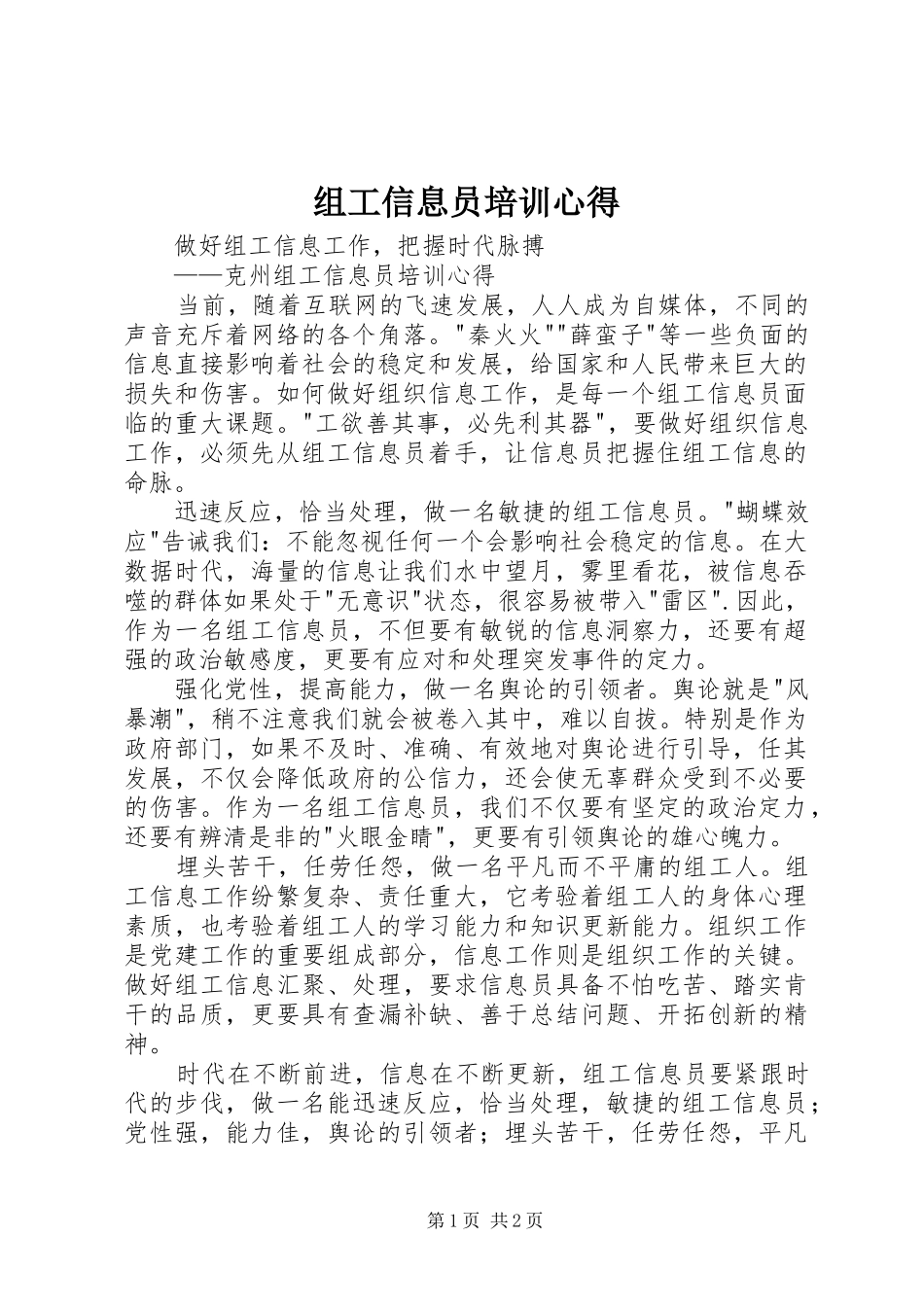 组工信息员培训心得_第1页