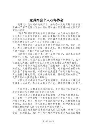党员两会个人心得体会