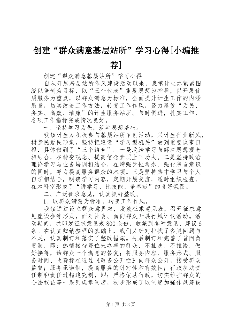 创建“群众满意基层站所”学习心得[小编推荐]_第1页