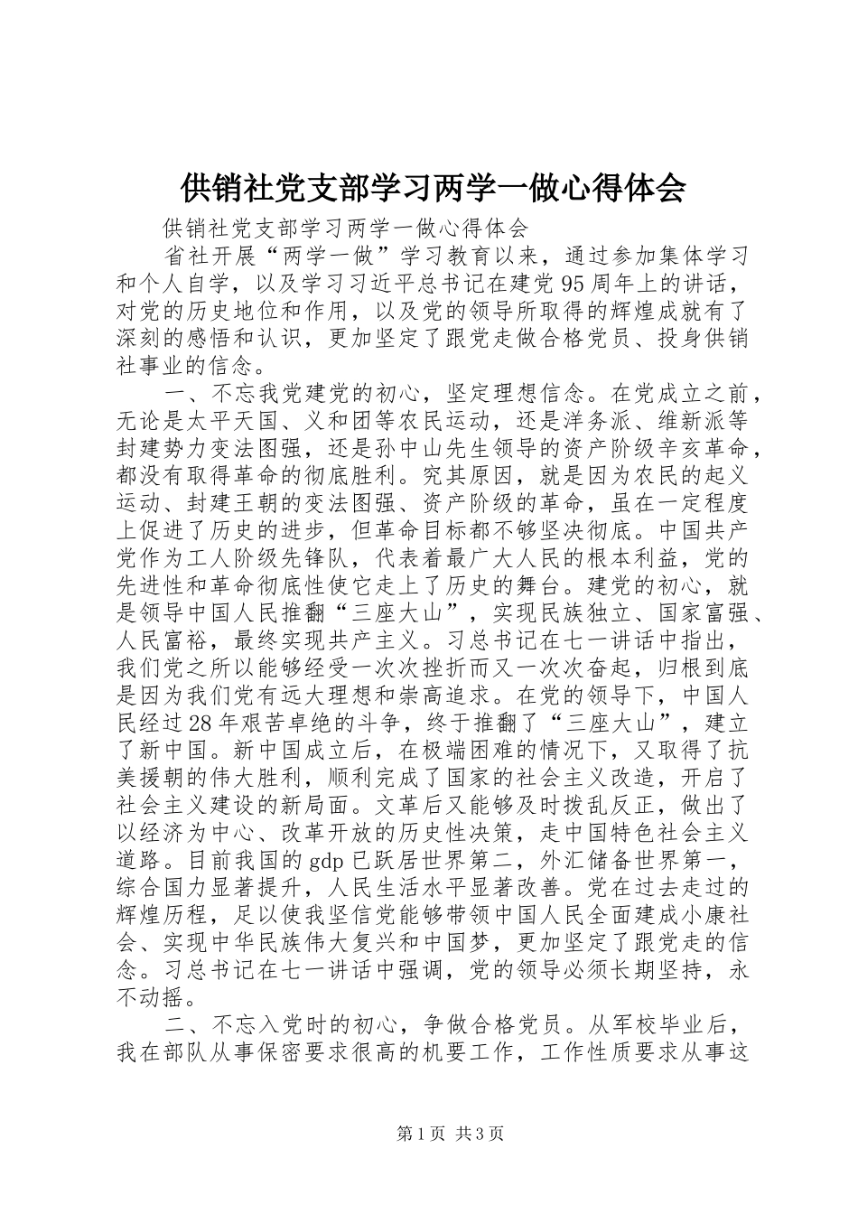 供销社党支部学习两学一做心得体会_第1页