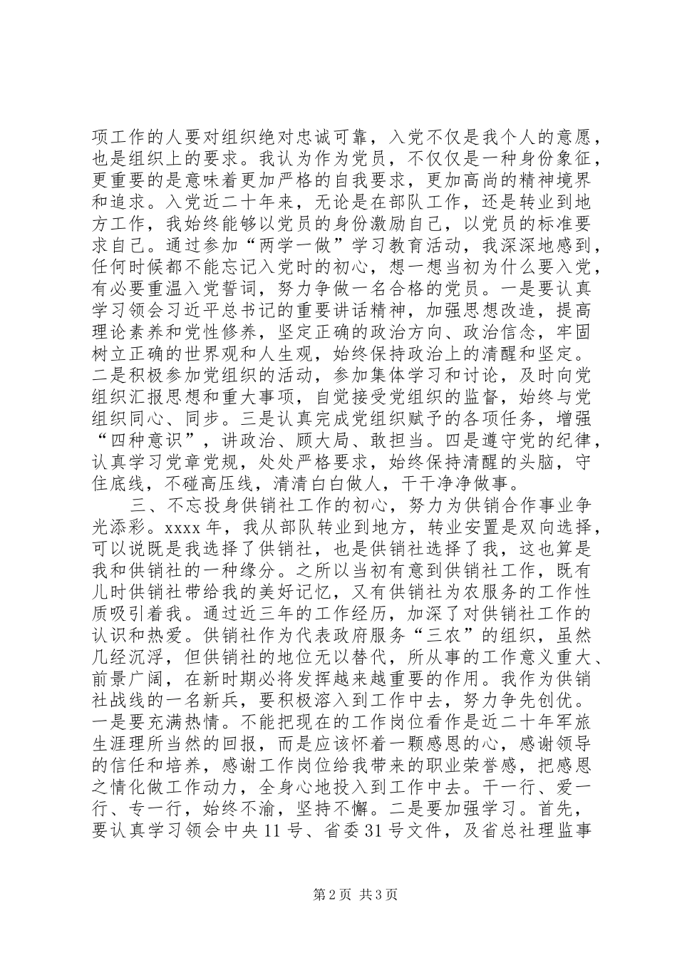 供销社党支部学习两学一做心得体会_第2页