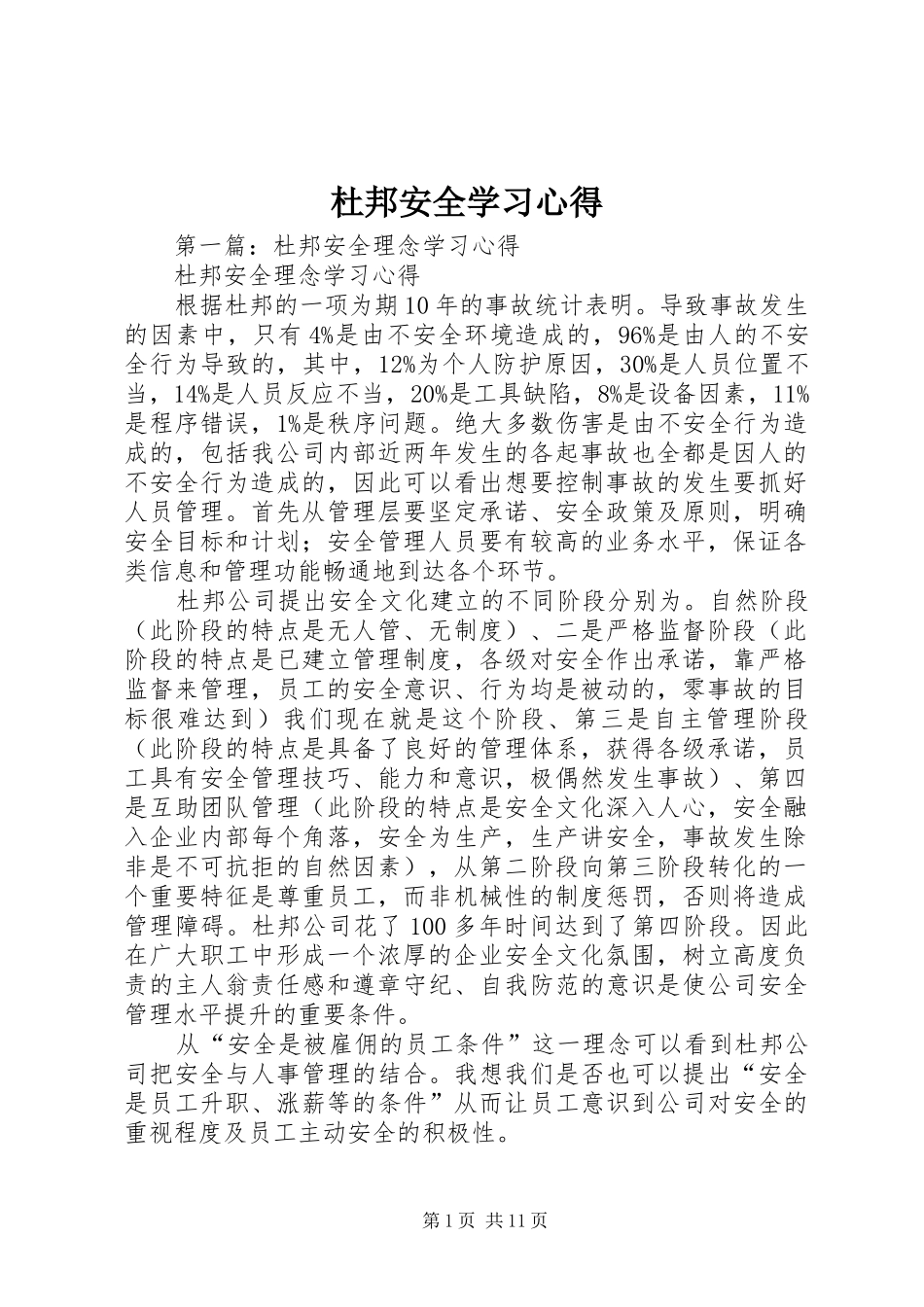 杜邦安全学习心得_第1页
