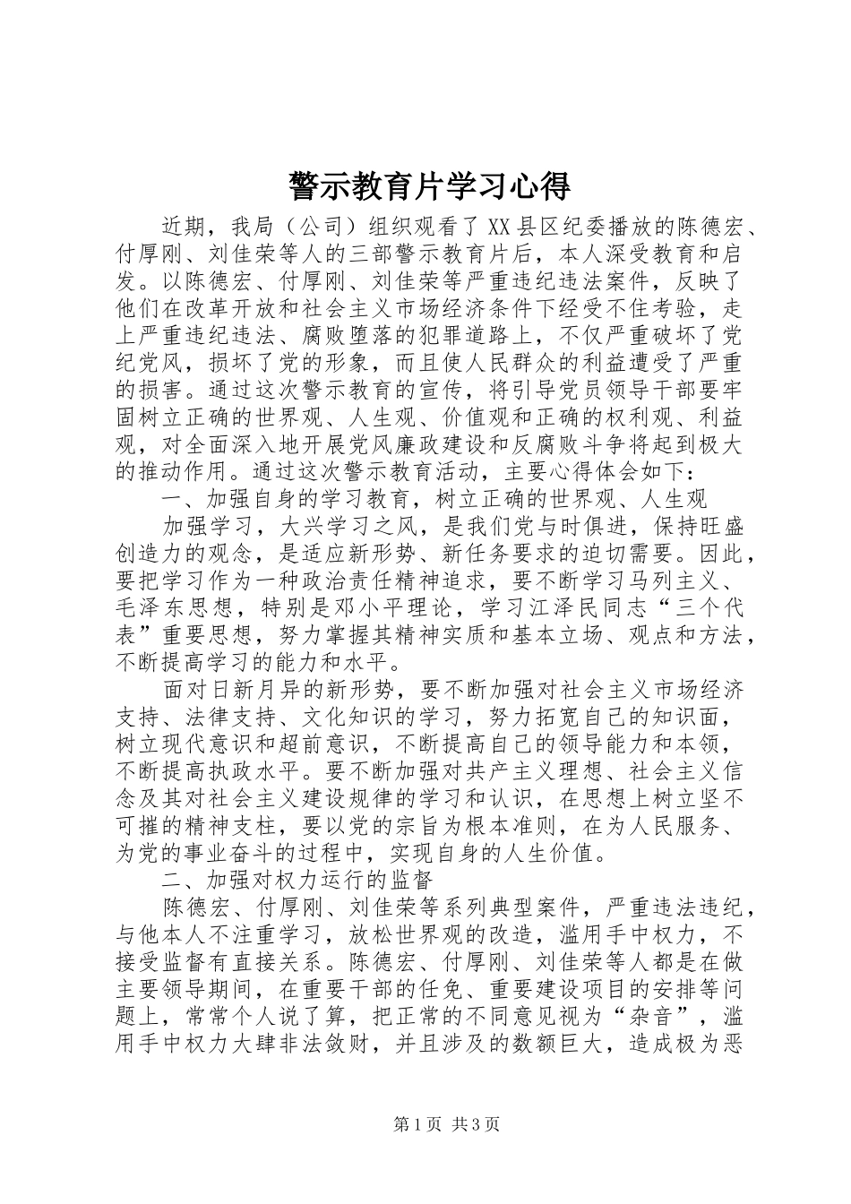 警示教育片学习心得_第1页