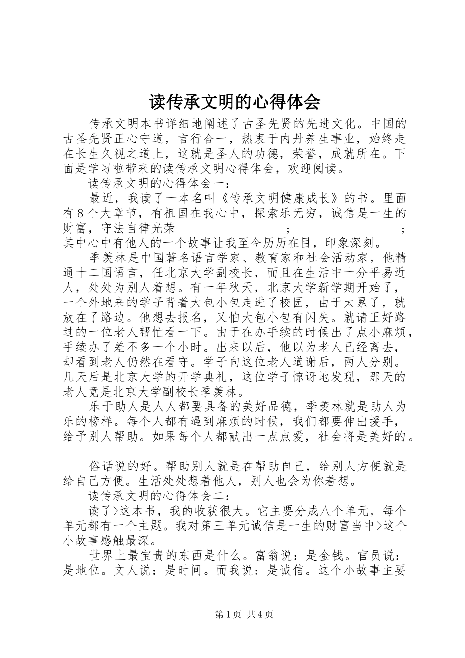 读传承文明的心得体会_第1页