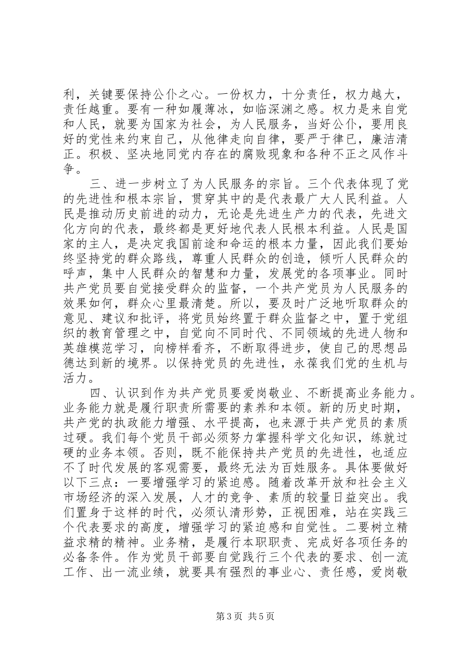 党员思想政治学习心得体会_第3页