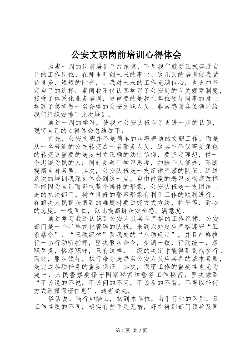 公安文职岗前培训心得体会_第1页