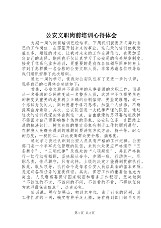 公安文职岗前培训心得体会