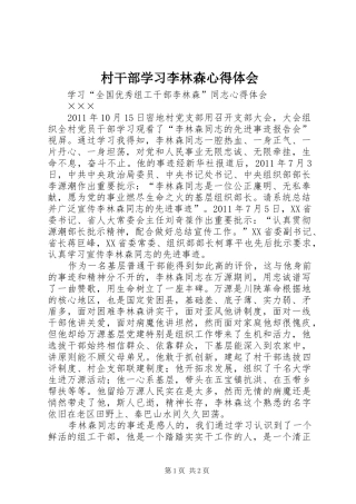 村干部学习李林森心得体会