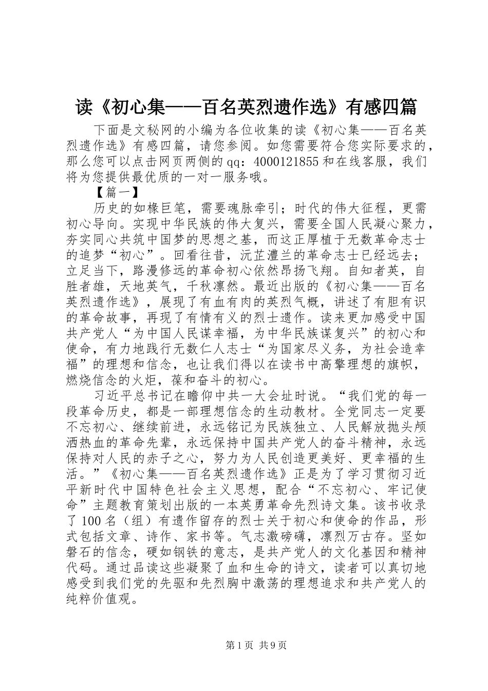 读《初心集——百名英烈遗作选》有感四篇_第1页
