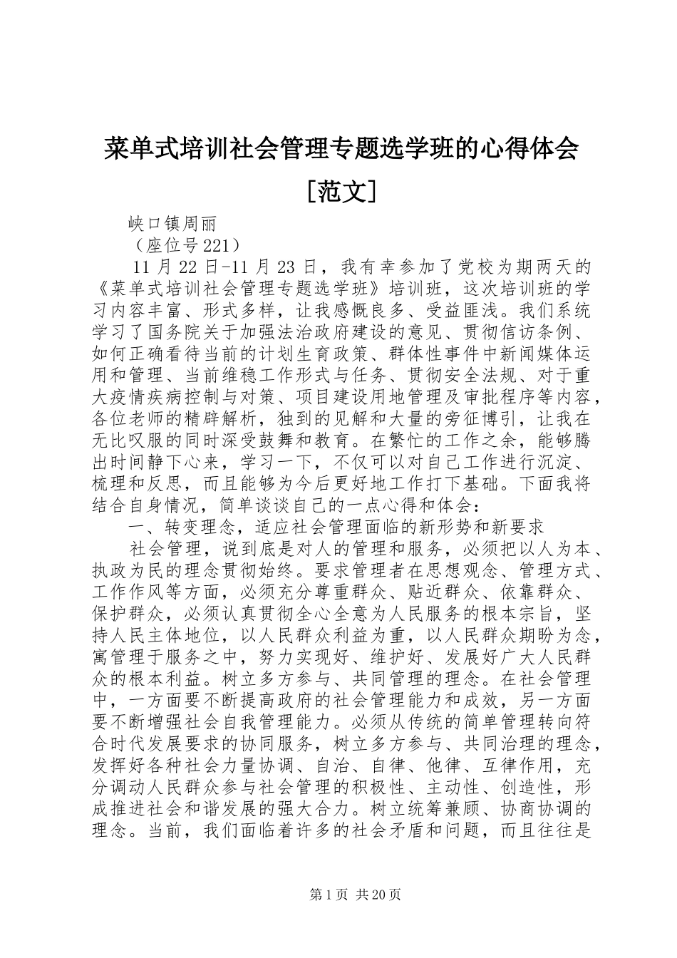 菜单式培训社会管理专题选学班的心得体会[范文]_第1页