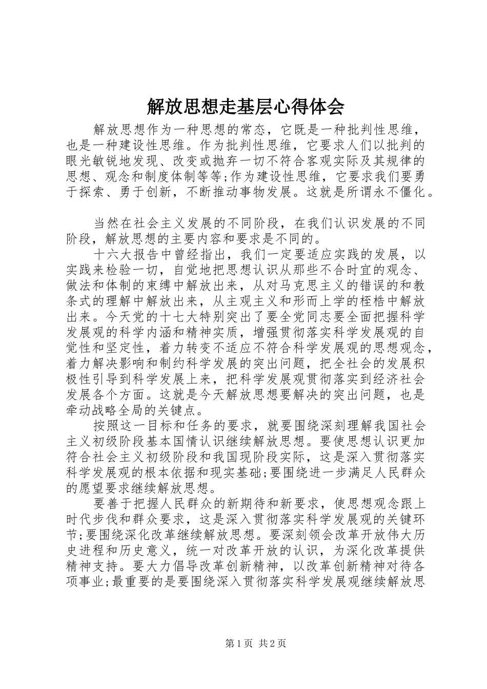 解放思想走基层心得体会_第1页