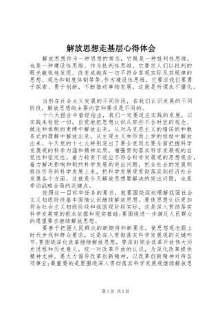 解放思想走基层心得体会