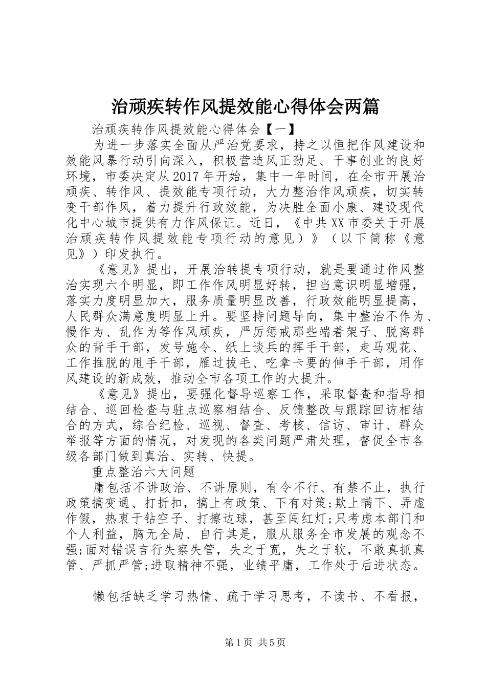 治顽疾转作风提效能心得体会两篇_第1页