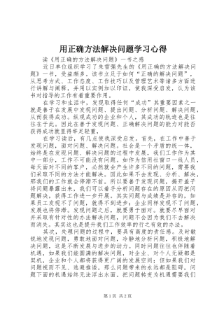 用正确方法解决问题学习心得