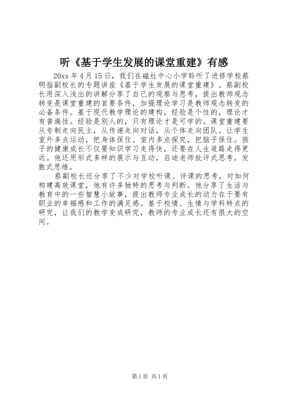 听《基于学生发展的课堂重建》有感_第1页