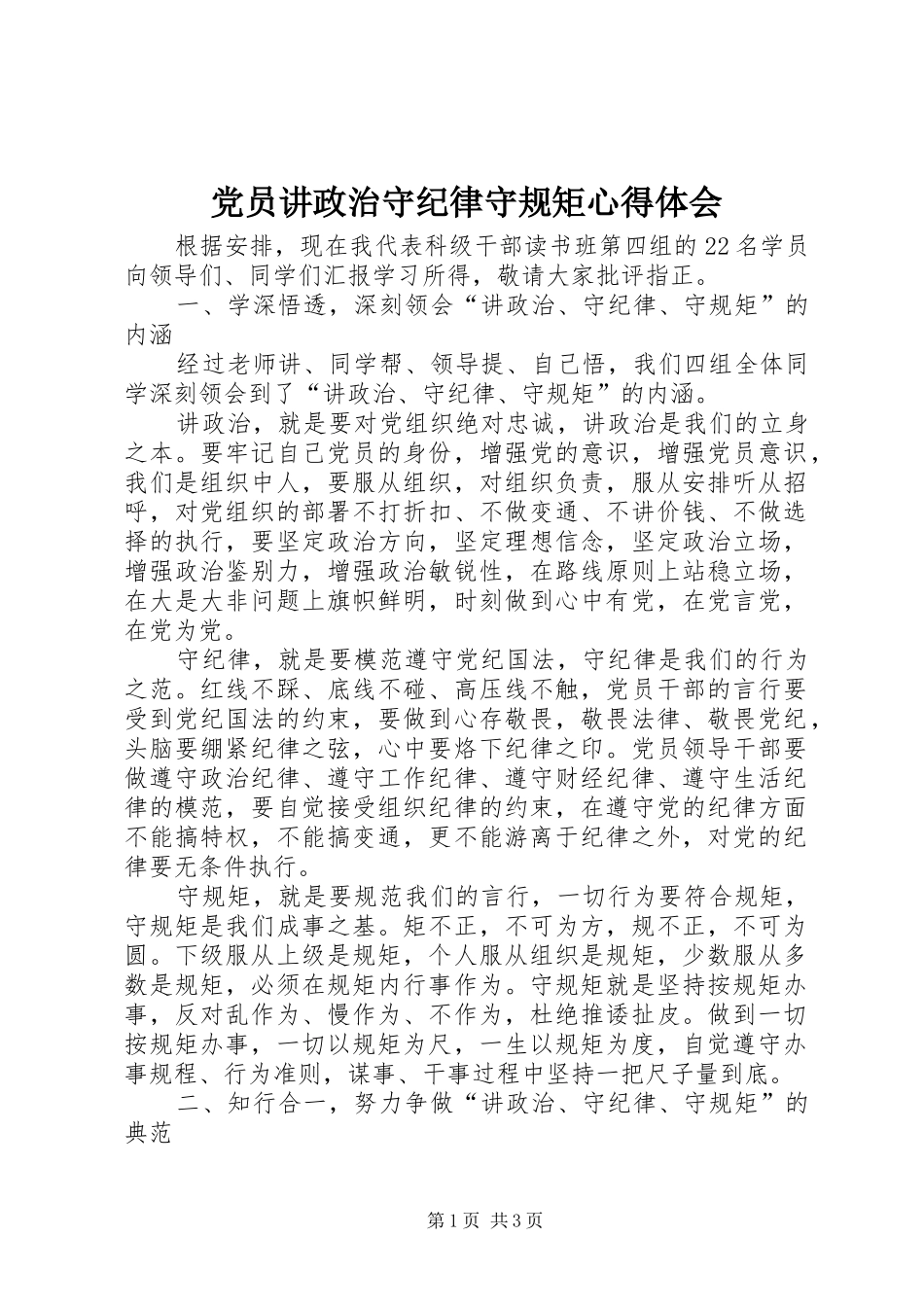 党员讲政治守纪律守规矩心得体会_第1页