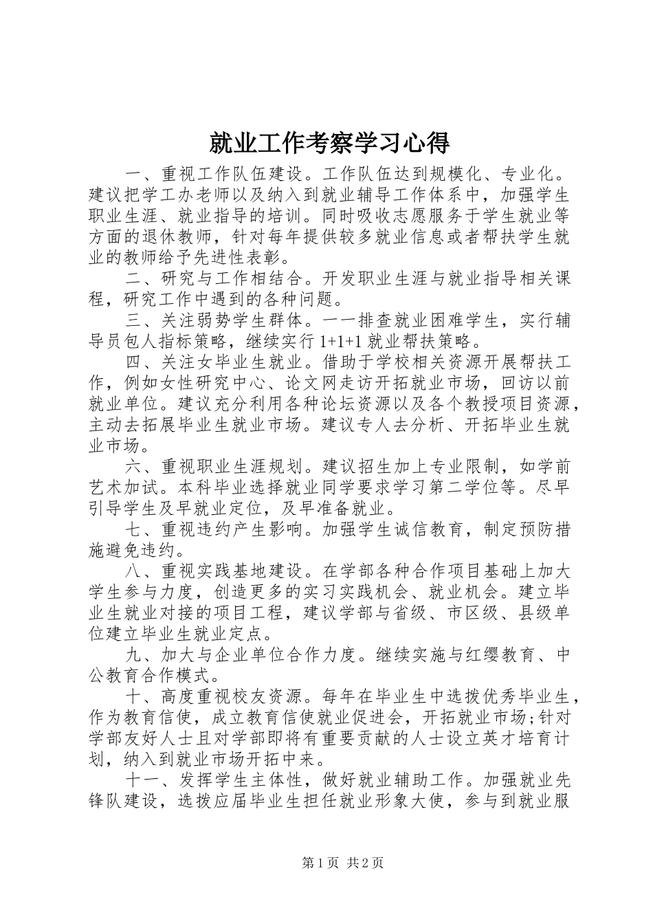 就业工作考察学习心得_第1页