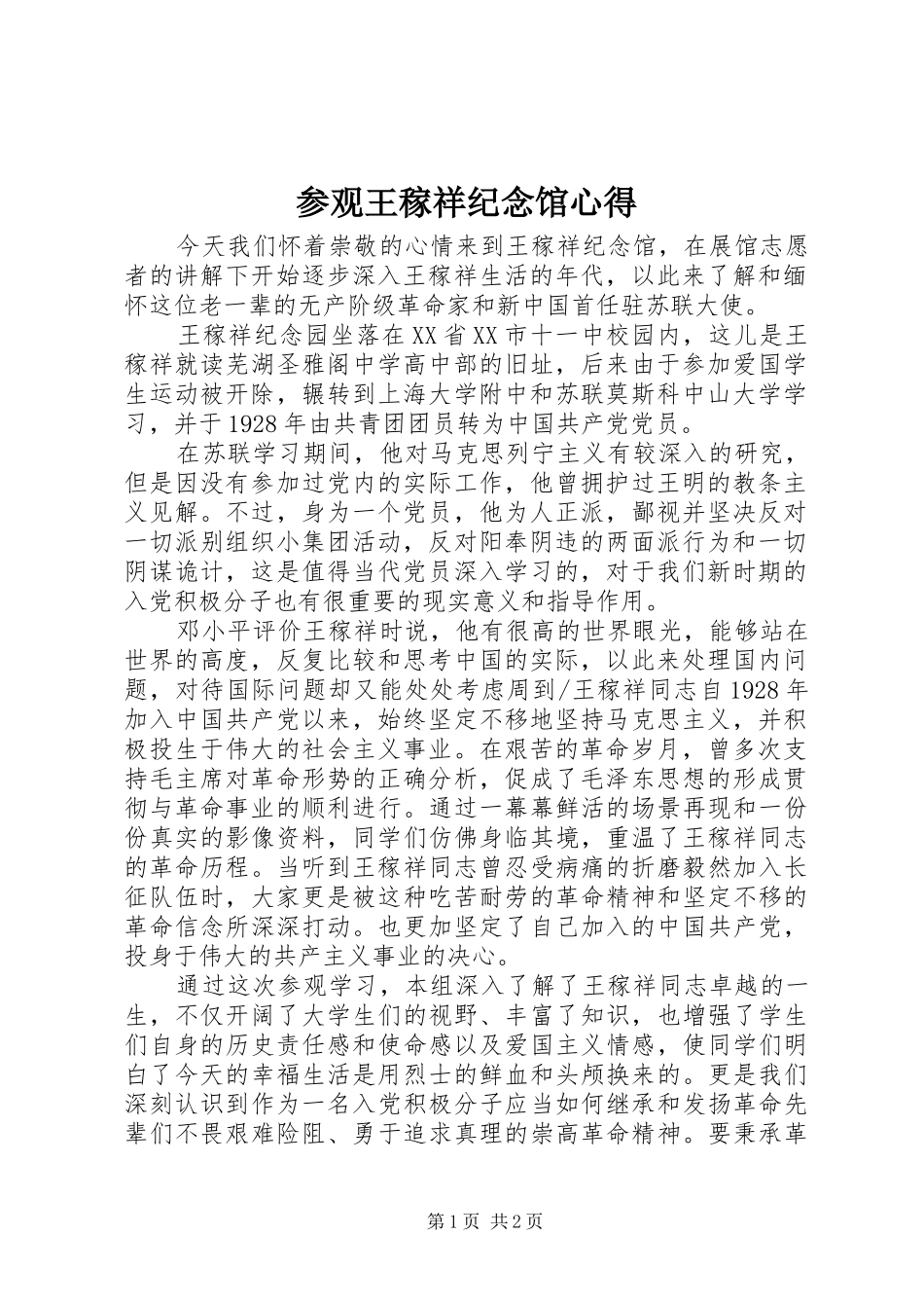 参观王稼祥纪念馆心得_第1页
