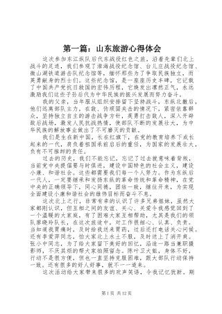 第一篇：山东旅游心得体会