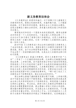 新义务教育法体会