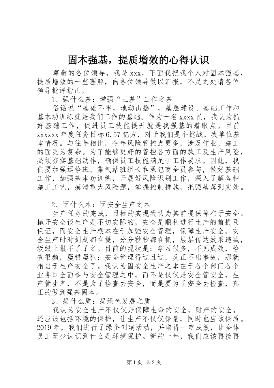固本强基，提质增效的心得认识_第1页
