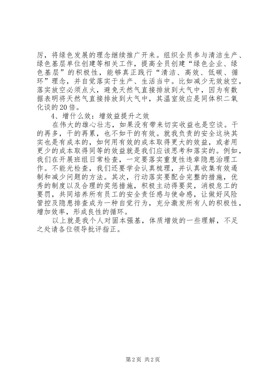 固本强基，提质增效的心得认识_第2页