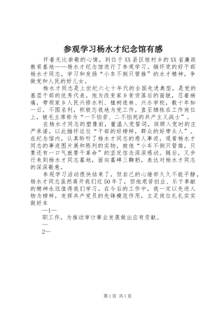 参观学习杨水才纪念馆有感