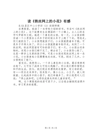 读《铁丝网上的小花》有感