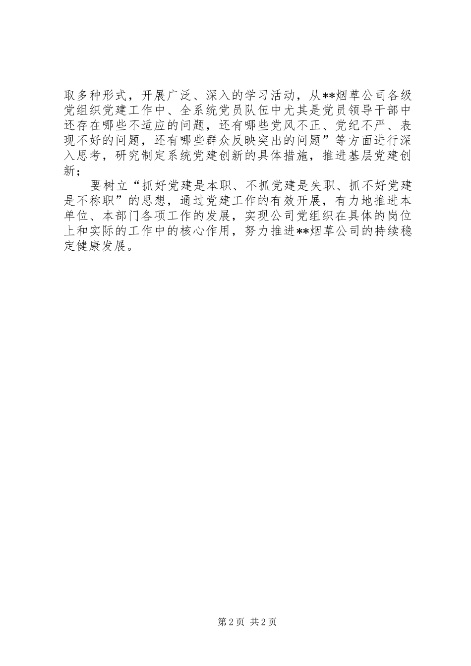 烟草公司党组织活动学习心得_第2页