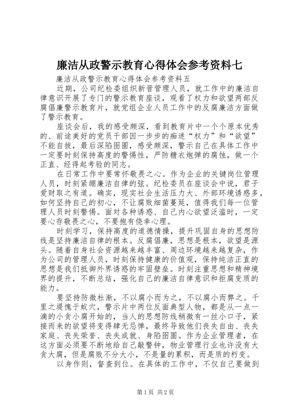廉洁从政警示教育心得体会参考资料七_第1页
