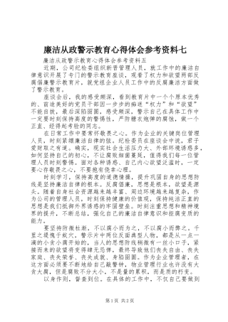廉洁从政警示教育心得体会参考资料七