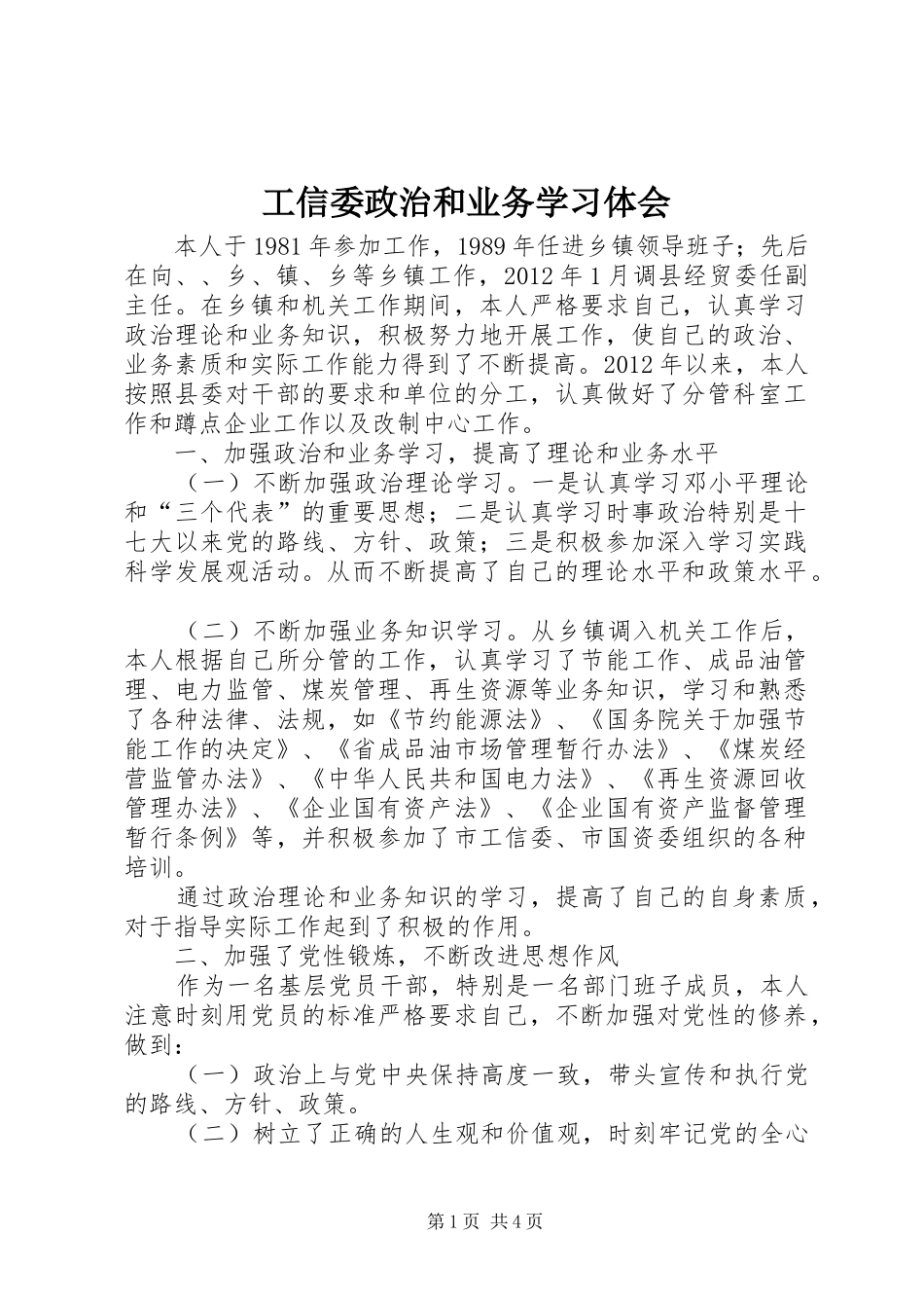 工信委政治和业务学习体会_第1页